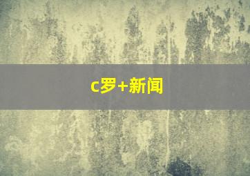 c罗 新闻
